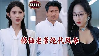 脩仙老爹絕代風華