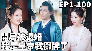 皇帝逆襲：從退婚到後宮繁華