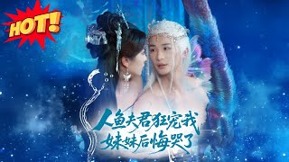 人魚夫君狂寵我妹妹後悔哭了