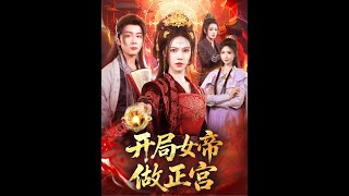 开局女帝做正宫