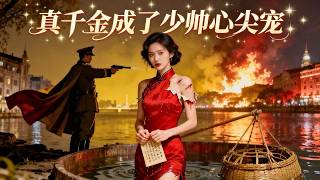 真千金成了少帅心尖宠