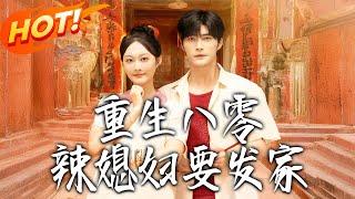 重生八零辣媳妇要发家