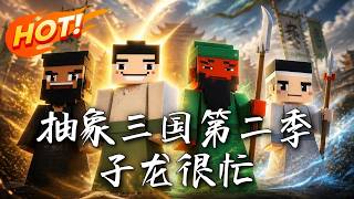 抽象三国第二季：子龙很忙