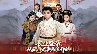 長生登帝，從獲得寵妻系統開始
