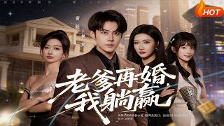 老爹再婚，我躺赢