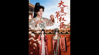 Great Xia's Most Powerful Minister