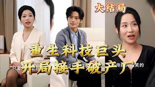 重生科技巨头：开局接手破产厂