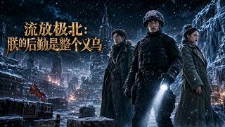Exiled to the Far North: My Logistics Support is All from Yiwu