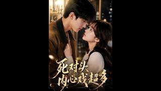 《死对头内心戏超多》