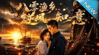 八零渔乡，逆风知意