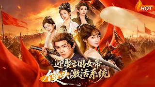 迎娶亡国女帝，馒头激活系统