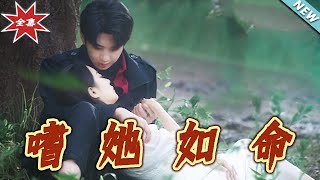 【大结局完整版】《嗜她如命》第1~77集