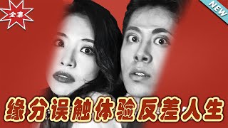 緣分誤觸：反差人生的逆轉傳奇