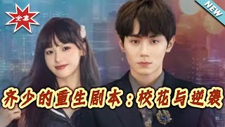 齐少的重生剧本：校花与逆袭