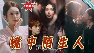 鏡中陌生人：命運的交錯