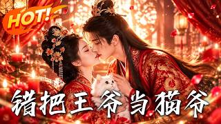 错把王爷当猫爷