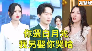 你選白月光我另娶你哭啥