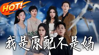 我是原配不是妈
