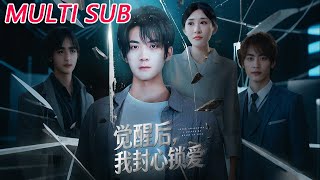 觉醒后我封心锁爱