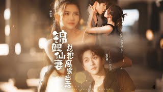 锦鲤仙妻总想离家出走