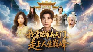 我靠摆摊南天门走上人生巅峰