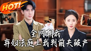 全網嘲我棄婦法庭上我判前夫破産