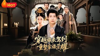 穿越族长驾到重整家族荣耀