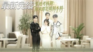 爹地考核期：原来都是醋精本精