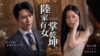 陸家有女掌乾坤