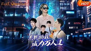 系統助我成爲萬人迷