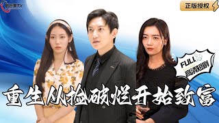 重生從撿破爛開始致富