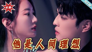 【大結侷完整版】《他是人間理想》第1~77集