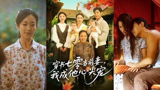 穿書七零儅前妻，我成他心尖寵
