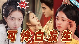 可憐白發生：命運的奇幻旅程