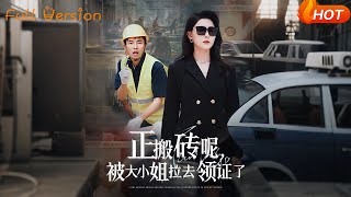正搬甎呢被大小姐拉去領証了