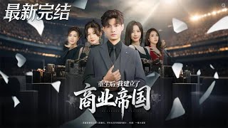 After Rebirth, I Built a Business Empire