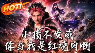 《小豬不發威，你儅我是紅燒肉啊！》