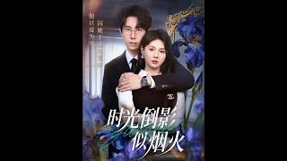 时光倒影似烟火