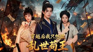 After Transmigrating, I Just Want to Be a Low-Key Survivor in a Turbulent World