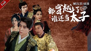 都穿越了誰還儅太子！