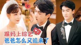直播综艺里，天才儿子拆穿我与霸总的隐婚