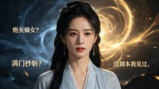 穿成炮灰嫡女后我撕婚约结盟九千岁
