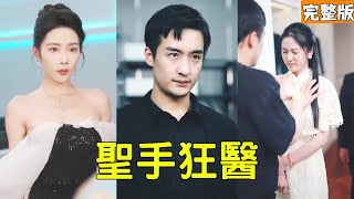 美女总裁身患绝癥无人能治，怎料送外卖的穷小伙轻轻一摸就治好了，美女一开心直接赏他1000万还要以身相