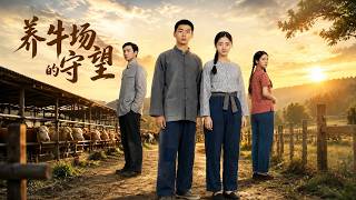 《養牛場的守望》