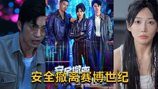 安全撤離賽博世紀