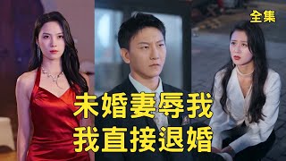 穷小伙相亲被辱，大佬身份秒教做人