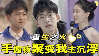 重生高考變發明賽：核聚變新時代