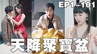 逆襲末日：外賣小子變身超級寶藏王