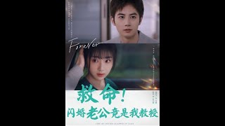 救命！閃婚老公竟是我教授