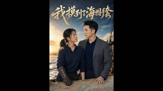 我摸到了海图手套